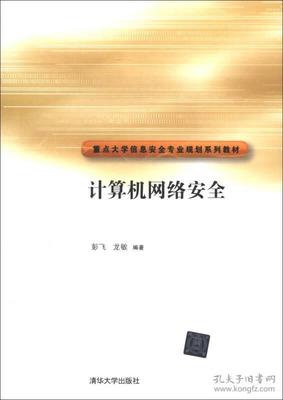 计算机网络安全(重点大学信息安全专业规划系列教材)