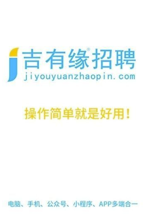 吉有缘(网络快速找工作)V0.0.43 安卓最新版