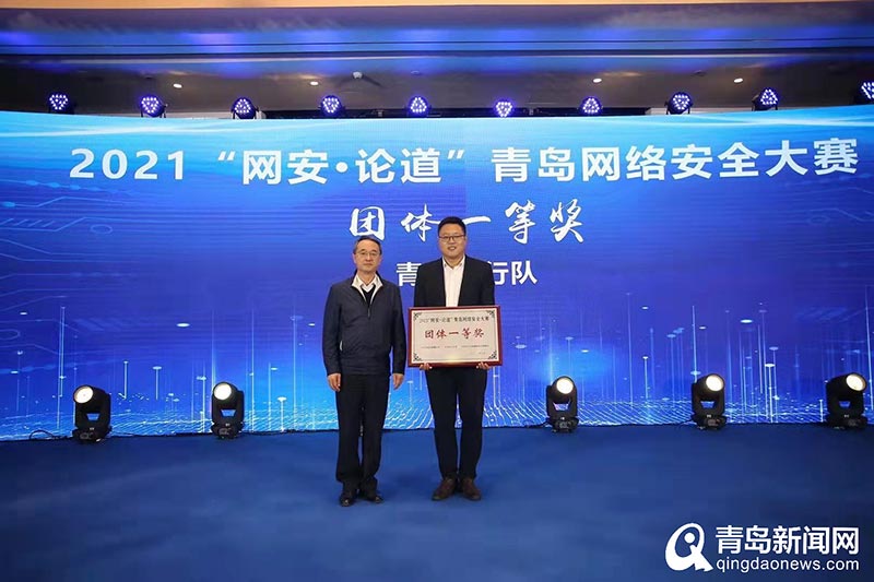 6支代表队荣获团体奖 2021"网安&middot;论道"青岛网络安全大赛落幕